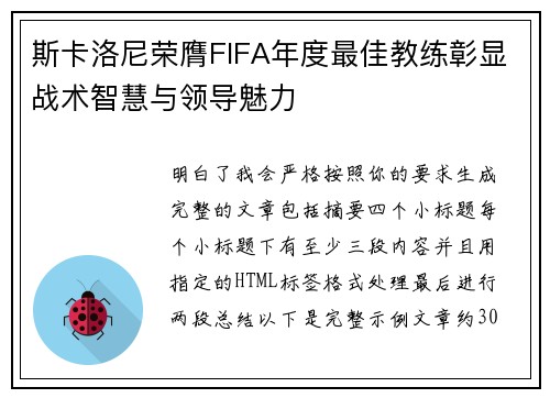斯卡洛尼荣膺FIFA年度最佳教练彰显战术智慧与领导魅力