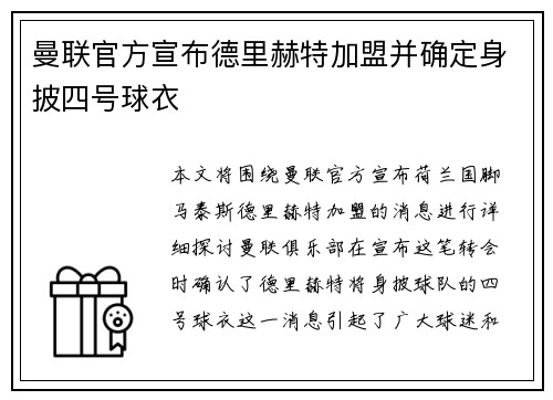 曼联官方宣布德里赫特加盟并确定身披四号球衣 曼联官方宣布德里赫特加盟并确定身披四号球衣