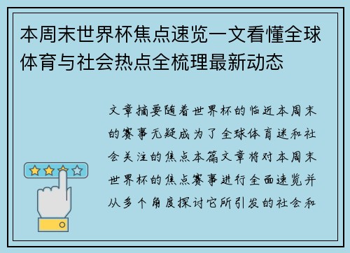 本周末世界杯焦点速览一文看懂全球体育与社会热点全梳理最新动态 本周末世界杯焦点速览一文看懂全球体育与社会热点全梳理最新动态
