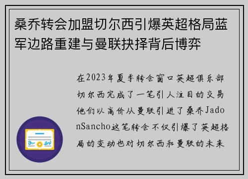 桑乔转会加盟切尔西引爆英超格局蓝军边路重建与曼联抉择背后博弈