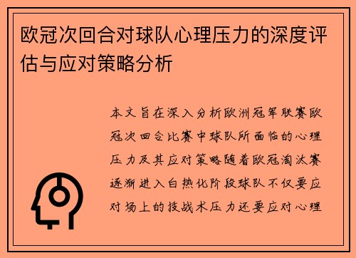 欧冠次回合对球队心理压力的深度评估与应对策略分析 欧冠次回合对球队心理压力的深度评估与应对策略分析