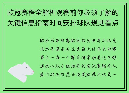 欧冠赛程全解析观赛前你必须了解的关键信息指南时间安排球队规则看点