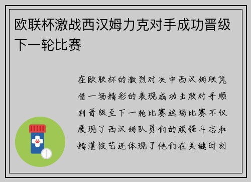 欧联杯激战西汉姆力克对手成功晋级下一轮比赛 欧联杯激战西汉姆力克对手成功晋级下一轮比赛