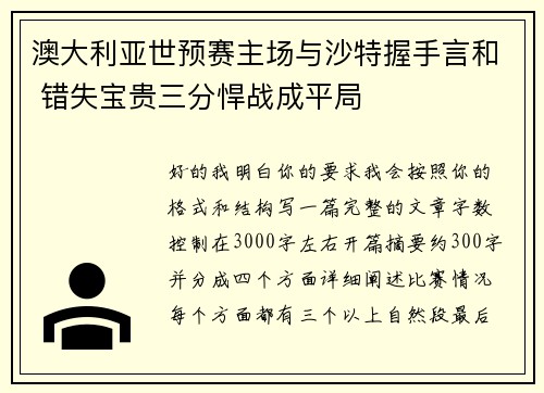 澳大利亚世预赛主场与沙特握手言和 错失宝贵三分悍战成平局