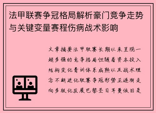 法甲联赛争冠格局解析豪门竞争走势与关键变量赛程伤病战术影响