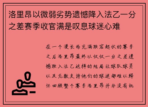 洛里昂以微弱劣势遗憾降入法乙一分之差赛季收官满是叹息球迷心难