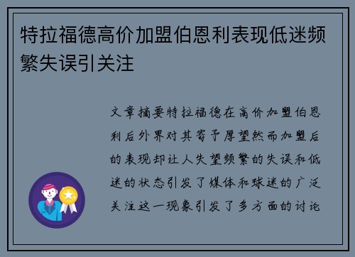 特拉福德高价加盟伯恩利表现低迷频繁失误引关注