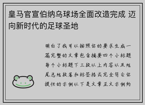 皇马官宣伯纳乌球场全面改造完成 迈向新时代的足球圣地 皇马官宣伯纳乌球场全面改造完成 迈向新时代的足球圣地