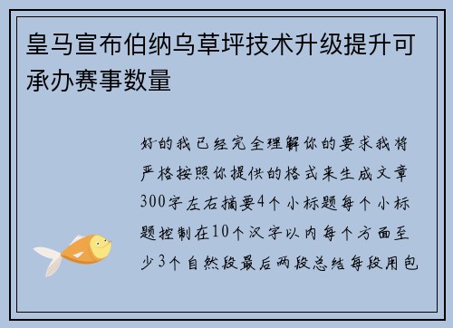 皇马宣布伯纳乌草坪技术升级提升可承办赛事数量