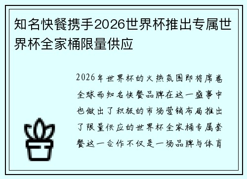 知名快餐携手2026世界杯推出专属世界杯全家桶限量供应