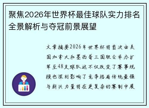 聚焦2026年世界杯最佳球队实力排名全景解析与夺冠前景展望