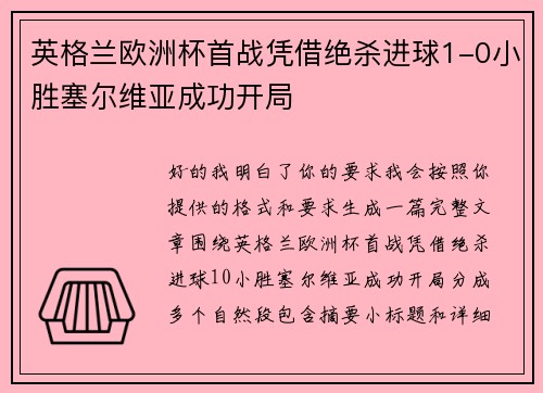 英格兰欧洲杯首战凭借绝杀进球1-0小胜塞尔维亚成功开局