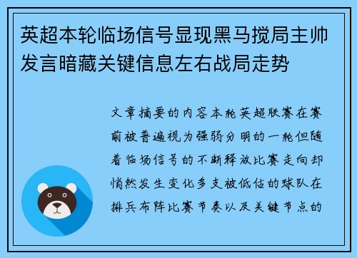 英超本轮临场信号显现黑马搅局主帅发言暗藏关键信息左右战局走势 英超本轮临场信号显现黑马搅局主帅发言暗藏关键信息左右战局走势