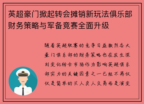 英超豪门掀起转会摊销新玩法俱乐部财务策略与军备竞赛全面升级 英超豪门掀起转会摊销新玩法俱乐部财务策略与军备竞赛全面升级