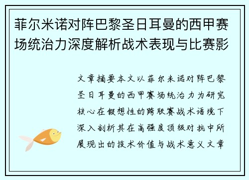 菲尔米诺对阵巴黎圣日耳曼的西甲赛场统治力深度解析战术表现与比赛影响 菲尔米诺对阵巴黎圣日耳曼的西甲赛场统治力深度解析战术表现与比赛影响