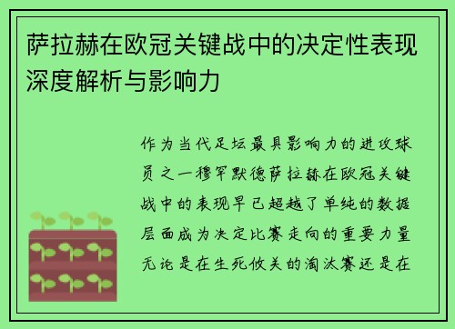 萨拉赫在欧冠关键战中的决定性表现深度解析与影响力 萨拉赫在欧冠关键战中的决定性表现深度解析与影响力