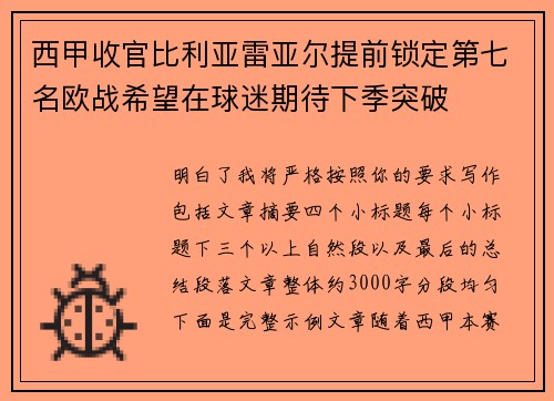 西甲收官比利亚雷亚尔提前锁定第七名欧战希望在球迷期待下季突破