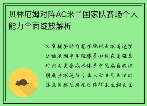贝林厄姆对阵AC米兰国家队赛场个人能力全面绽放解析 贝林厄姆对阵AC米兰国家队赛场个人能力全面绽放解析
