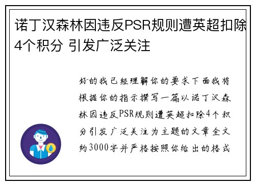 诺丁汉森林因违反PSR规则遭英超扣除4个积分 引发广泛关注
