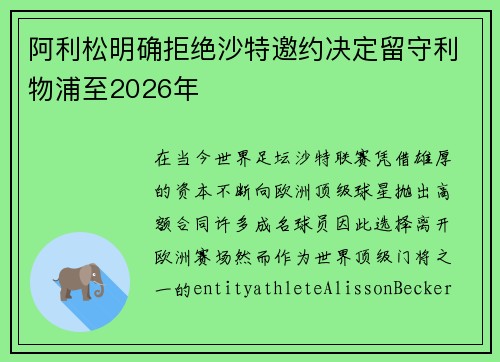 阿利松明确拒绝沙特邀约决定留守利物浦至2026年 阿利松明确拒绝沙特邀约决定留守利物浦至2026年