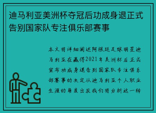 迪马利亚美洲杯夺冠后功成身退正式告别国家队专注俱乐部赛事 迪马利亚美洲杯夺冠后功成身退正式告别国家队专注俱乐部赛事