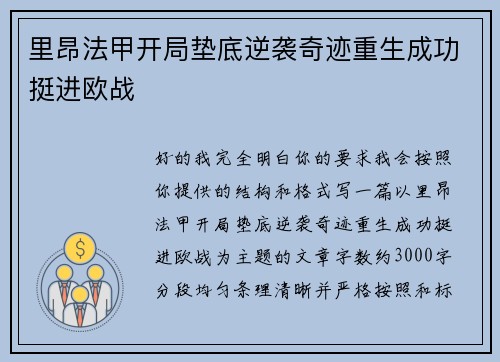里昂法甲开局垫底逆袭奇迹重生成功挺进欧战 里昂法甲开局垫底逆袭奇迹重生成功挺进欧战