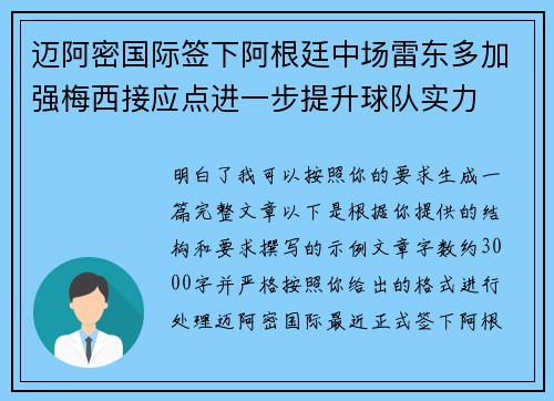 迈阿密国际签下阿根廷中场雷东多加强梅西接应点进一步提升球队实力