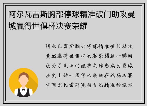 阿尔瓦雷斯胸部停球精准破门助攻曼城赢得世俱杯决赛荣耀
