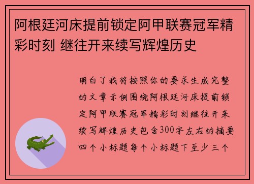 阿根廷河床提前锁定阿甲联赛冠军精彩时刻 继往开来续写辉煌历史