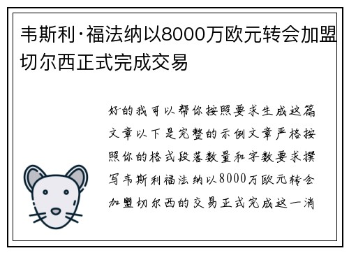 韦斯利·福法纳以8000万欧元转会加盟切尔西正式完成交易