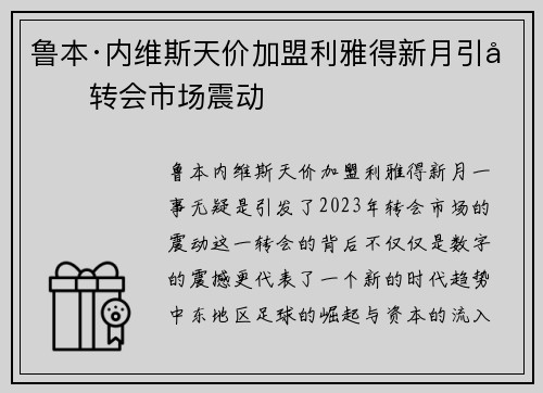 鲁本·内维斯天价加盟利雅得新月引发转会市场震动