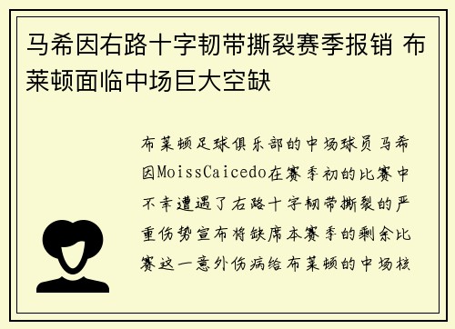 马希因右路十字韧带撕裂赛季报销 布莱顿面临中场巨大空缺