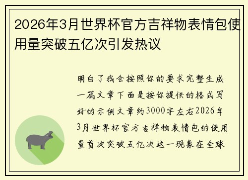 2026年3月世界杯官方吉祥物表情包使用量突破五亿次引发热议