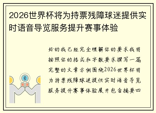 2026世界杯将为持票残障球迷提供实时语音导览服务提升赛事体验